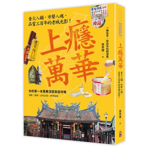 上癮．萬華：香火入韻，市聲入魂，品嘗三百年的老城光影