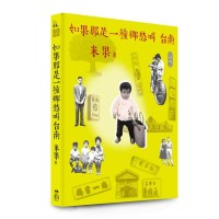 如果那是一種鄉愁叫台南【復刻版】 如果那是一種鄉愁叫台南【復刻版】