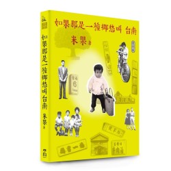 如果那是一種鄉愁叫台南【復刻版】 如果那是一種鄉愁叫台南【復刻版】