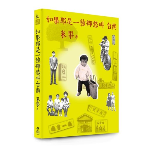 如果那是一種鄉愁叫台南【復刻版】
