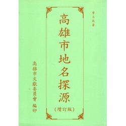 高雄市地名探源(增訂版) 高雄市地名探源(增訂版)