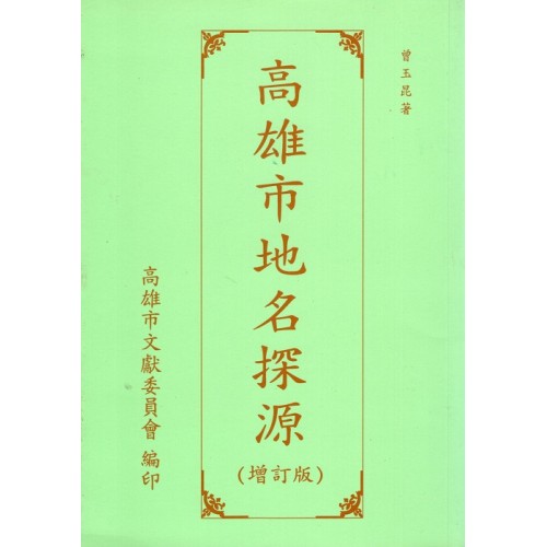 高雄市地名探源（增訂版）