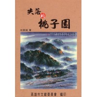 失落的桃子園