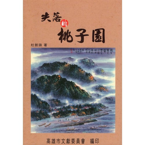 失落的桃子園