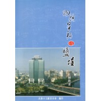 物換星移話鹽埕