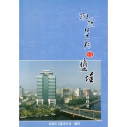 物換星移話鹽埕 物換星移話鹽埕