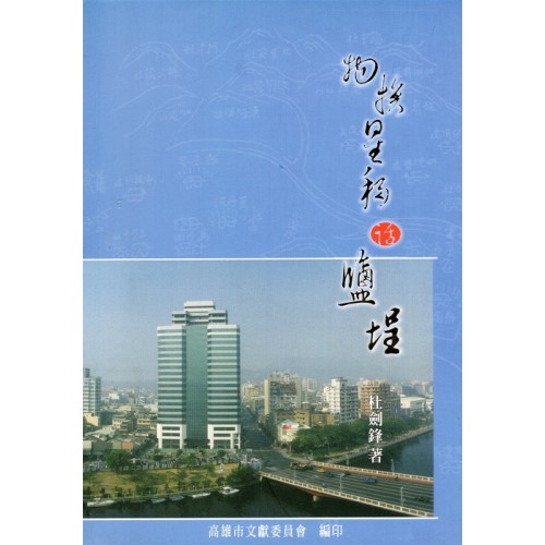 物換星移話鹽埕