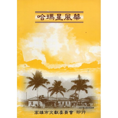 哈瑪星風華