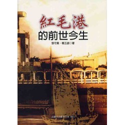 紅毛港的前世今生 紅毛港的前世今生