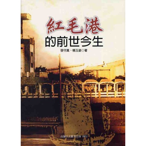 紅毛港的前世今生