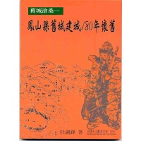 舊城滄桑：鳳山縣舊城建城180年懷舊