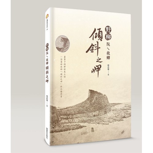 野柳阮ㄟ故鄉:傾斜之岬 野柳阮ㄟ故鄉:傾斜之岬