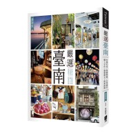 嚴選臺南(最新版) 嚴選臺南(最新版)