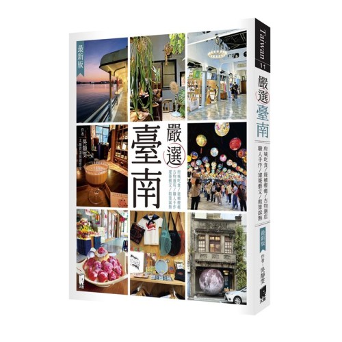 嚴選臺南（最新版）