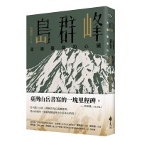 島群峰：走進臺灣的心臟