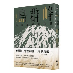 島群峰：走進臺灣的心臟