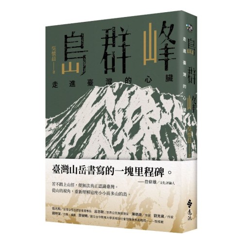 島群峰:走進臺灣的心臟 島群峰:走進臺灣的心臟