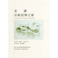 走讀石碇信仰之旅 走讀石碇信仰之旅