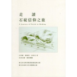 走讀石碇信仰之旅 走讀石碇信仰之旅