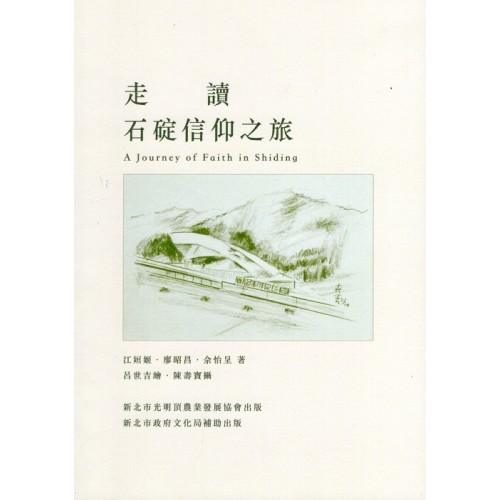 走讀石碇信仰之旅