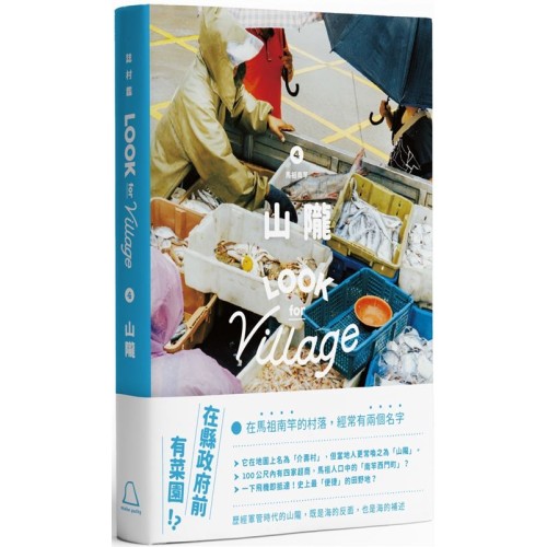 誌村鑑 4:馬祖南竿山隴 誌村鑑 4:馬祖南竿山隴