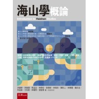 海山學概論