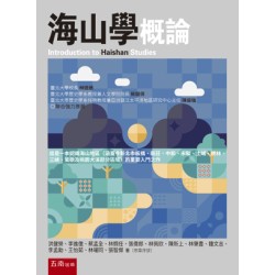 海山學概論