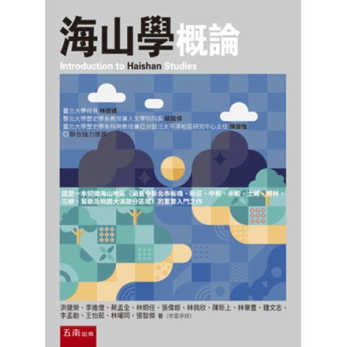 海山學概論 海山學概論