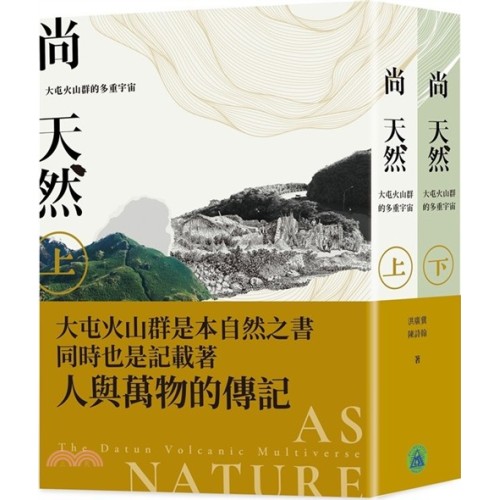 尚天然 : 大屯火山群的多重宇宙 (共2冊) 尚天然 : 大屯火山群的多重宇宙 (共2冊)