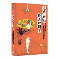 老牌新潮漫步地圖2：老派不老派，24家必訪時代風潮店