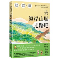 去海岸山脈走路吧 去海岸山脈走路吧