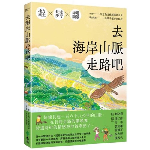 去海岸山脈走路吧 去海岸山脈走路吧