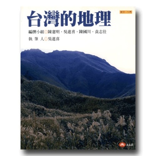 願景．台灣 2：台灣的地理