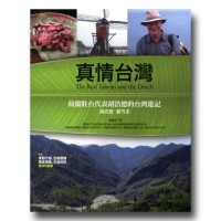 真情台灣:荷蘭駐台代表胡浩德的台灣遊記 真情台灣:荷蘭駐台代表胡浩德的台灣遊記