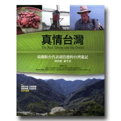 真情台灣：荷蘭駐台代表胡浩德的台灣遊記