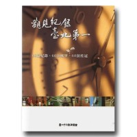 觀見紀錄.臺北第一 觀見紀錄.臺北第一