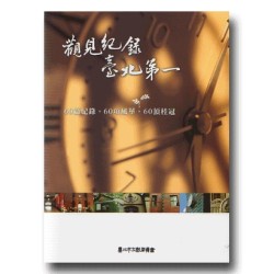 觀見紀錄.臺北第一 觀見紀錄.臺北第一