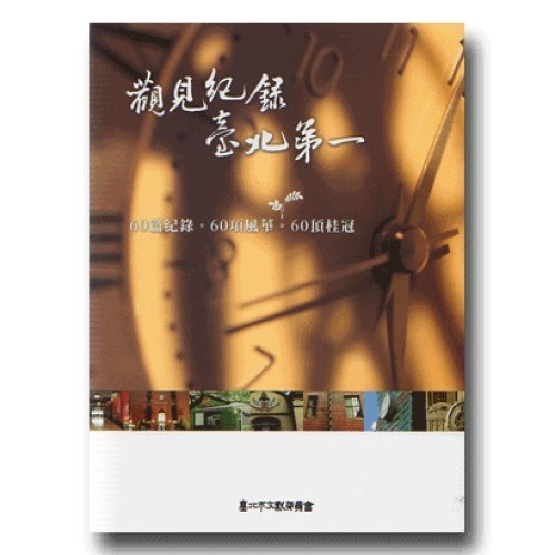 觀見紀錄．臺北第一