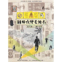 圖解台灣老地名 圖解台灣老地名