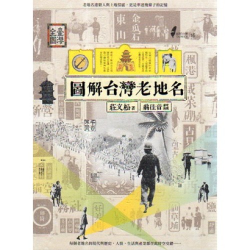 圖解台灣老地名 圖解台灣老地名