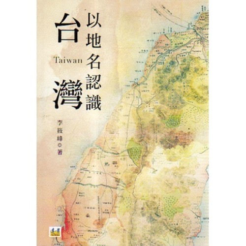 以地名認識台灣 以地名認識台灣