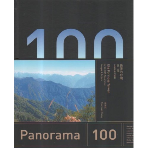 最美的台灣：100HDR全景影像與旅讀 (中英對照)