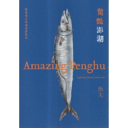 驚豔澎湖：跟著魚夫漫遊湛藍海島 (中英對照)