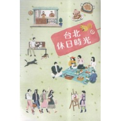 台北休日時光