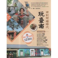 回到阿嬤時代玩臺南