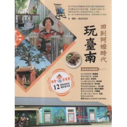 回到阿嬤時代玩臺南 回到阿嬤時代玩臺南