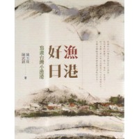 漁港好日：寫畫台灣小漁港