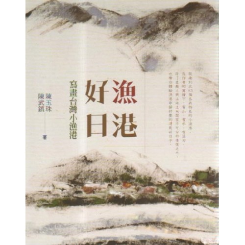 漁港好日：寫畫台灣小漁港