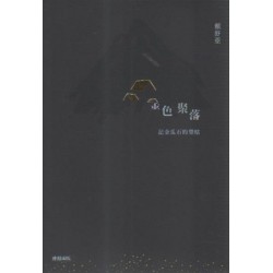 金色聚落:記金瓜石的榮枯 金色聚落:記金瓜石的榮枯