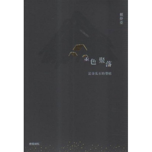 金色聚落：記金瓜石的榮枯